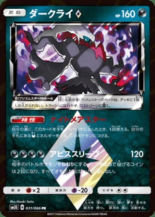 Darkrai ◇ — ダークライ (2017)