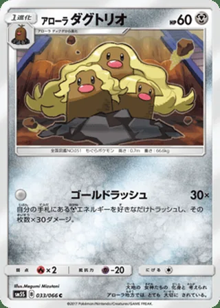 Alolan Dugtrio — アローラ ダグトリオ (2017)