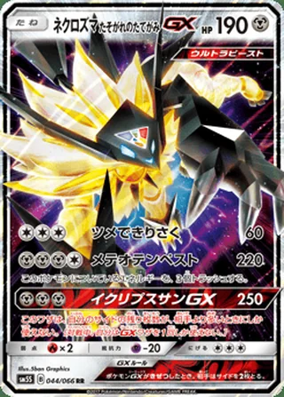 Dusk Mane Necrozma-GX — ネクロズマ たそがれのたてがみGX (2017)