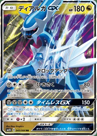 Dialga-GX — ディアルガGX (2017)