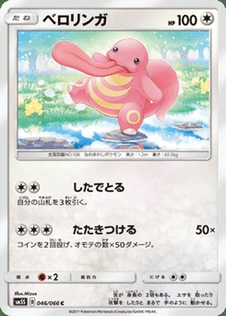 Lickitung — ベロリンガ (2017)