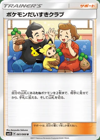 Pokémon Fan Club — ポケモンだいすきクラブ (2017)