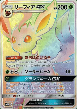 Leafeon-GX — リーフィアGX (2017)