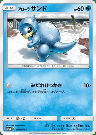 Alolan Sandshrew — アローラ サンド (2017)