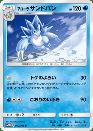 Alolan Sandslash — アローラ サンドパン (2017)