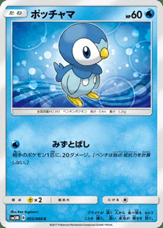 Piplup — ポッチャマ (2017)
