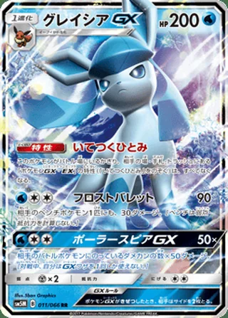 Glaceon-GX — グレイシアGX (2017)