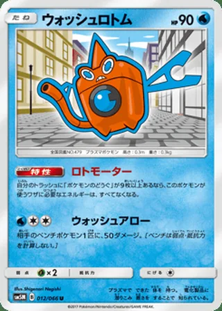 Wash Rotom — ウォッシュロトム (2017)