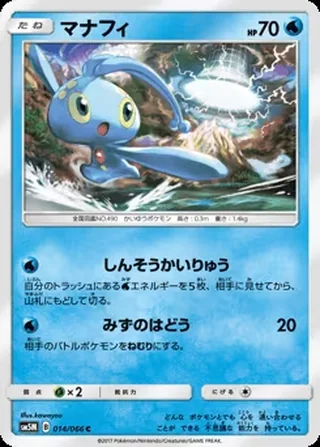 Manaphy — マナフィ (2017)