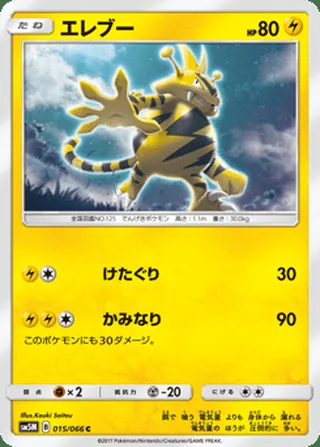 Electabuzz — エレブー (2017)