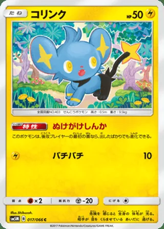 Shinx — コリンク (2017)