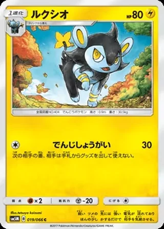 Luxio — ルクシオ (2017)