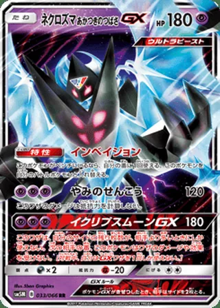 Dawn Wings Necrozma-GX — ネクロズマ あかつきのつばさGX (2017)
