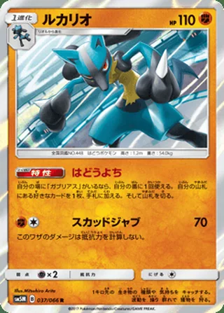 Lucario — ルカリオ (2017)