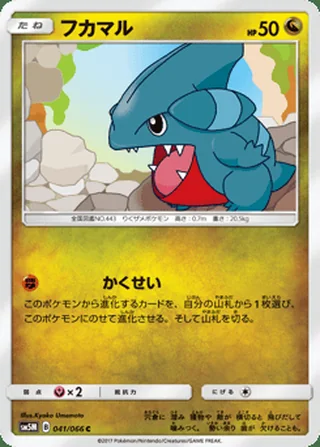 Gible — フカマル (2017)