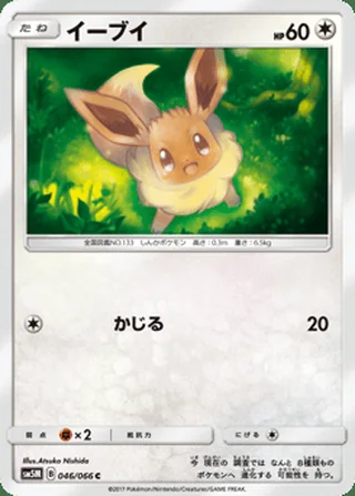 Eevee — イーブイ (2017)