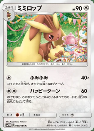 Lopunny — ミミロップ (2017)