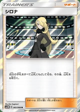 Cynthia — シロナ (2017)