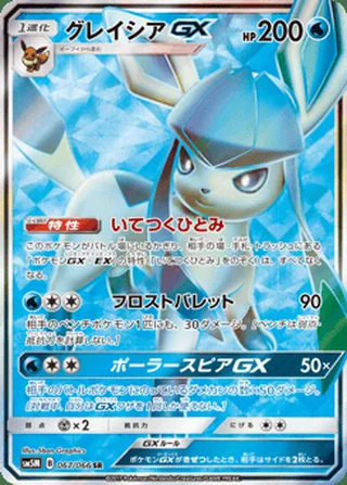 Glaceon-GX — グレイシアGX (2017)