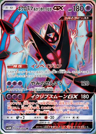 Dawn Wings Necrozma-GX — ネクロズマ あかつきのつばさGX (2017)