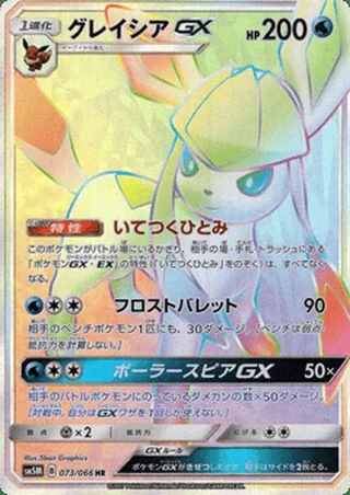 Glaceon-GX — グレイシアGX (2017)