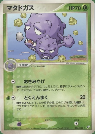 Weezing — マタドガス (2004)