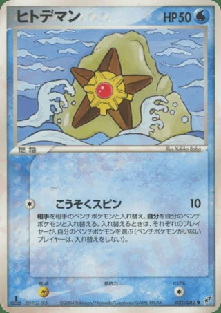 Staryu — ヒトデマン (2004)