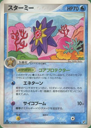 Starmie — スターミー (2004)