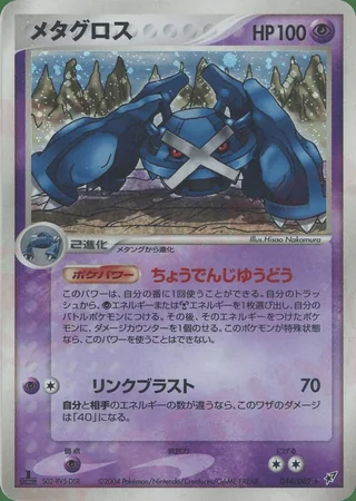 Metagross — メタグロス (2004)