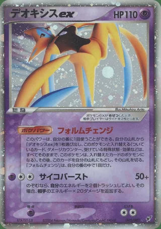 Deoxys ex — デオキシス (2004)