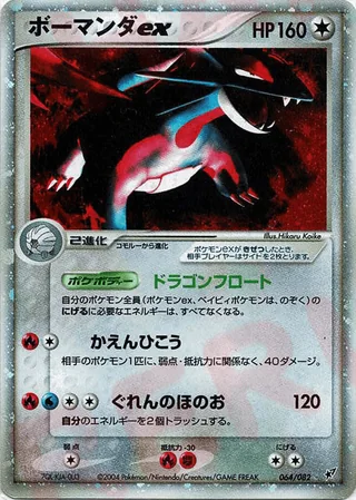 Salamence ex — ボーマンダ (2004)