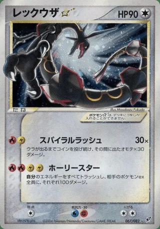 Rayquaza ☆ — レックウザ (2004)