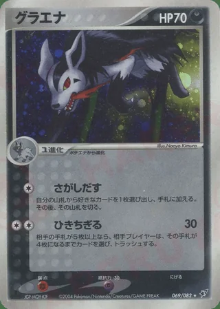 Mightyena — グラエナ (2004)