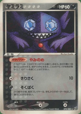 Sableye — ヤミラミ (2004)