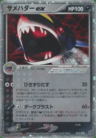 Sharpedo ex — サメハダー (2004)