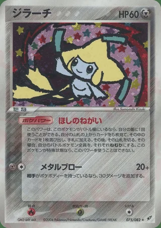 Jirachi — ジラーチ (2004)