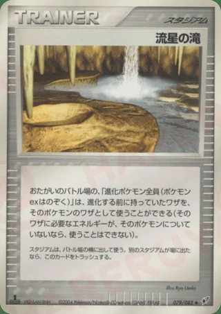 Meteor Falls —  (2004)