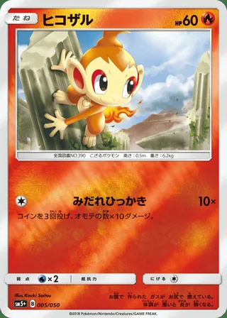 Chimchar — ヒコザル (2018)