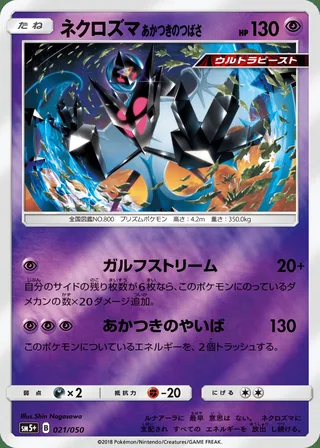 Dawn Wings Necrozma — ネクロズマ あかつきのつばさ (2018)