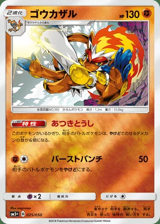 Infernape — ゴウカザル (2018)