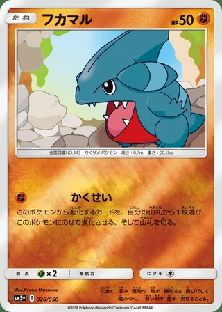 Gible — フカマル (2018)