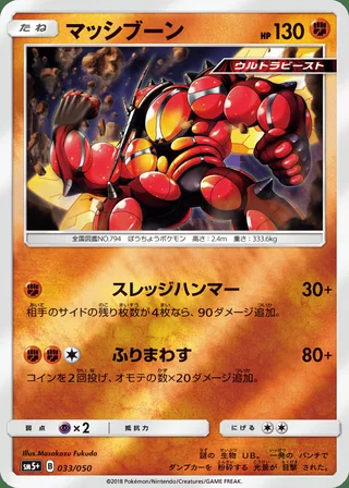 Buzzwole — マッシブーン (2018)