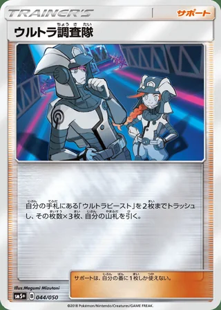 Ultra Recon Squad — ウルトラ調査隊 (2018)