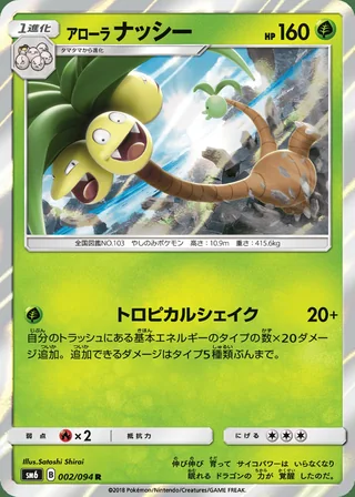 Alolan Exeggutor — アローラナッシー (2018)