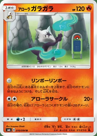 Alolan Marowak — アローラガラガラ (2018)
