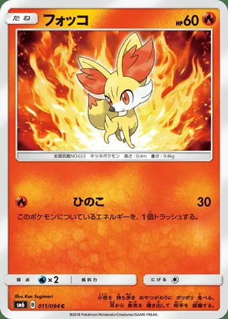 Fennekin — フォッコ (2018)