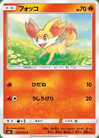 Fennekin — フォッコ (2018)