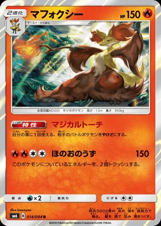 Delphox — マフォクシー (2018)