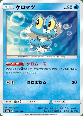 Froakie — ケロマツ (2018)