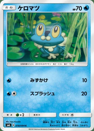 Froakie — ケロマツ (2018)